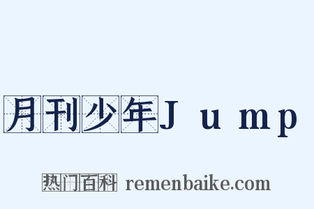 月刊少年Jump是什么意思的图片